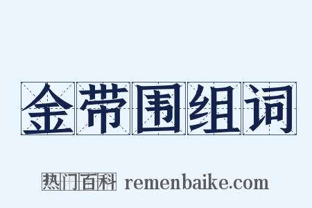 金带围组词是什么意思的图片